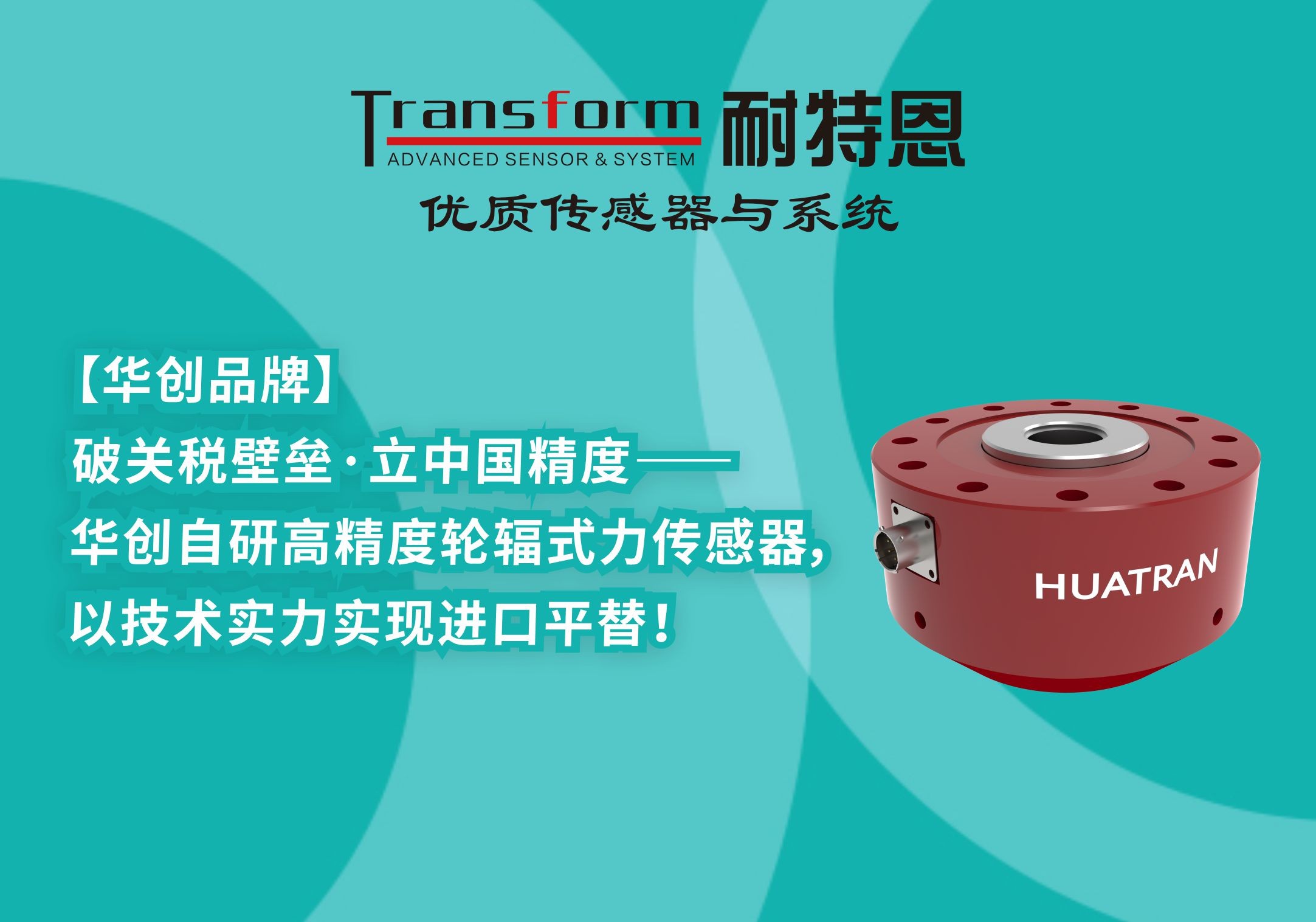 【HUATRAN華創(chuàng)】破關(guān)稅壁壘·立中國(guó)精度——華創(chuàng)自研高精度輪輻式力傳感器，以技術(shù)實(shí)力實(shí)現(xiàn)進(jìn)口平替！