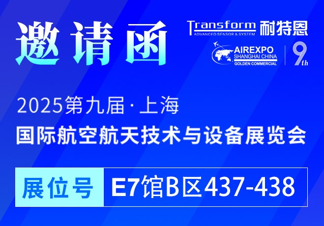 【展會邀請】2025上海航空航天技術(shù)與設(shè)備展盛大啟幕，耐特恩攜明星產(chǎn)品&解決方案亮相，誠邀您的蒞臨！