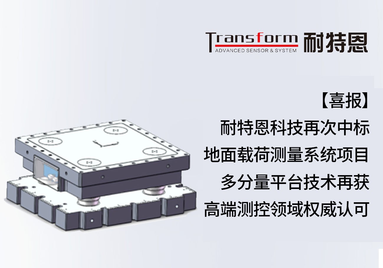 【喜報】耐特恩科技再次中標(biāo)地面載荷測量系統(tǒng)項目，多分量平臺技術(shù)再獲高端測控領(lǐng)域權(quán)威認(rèn)可