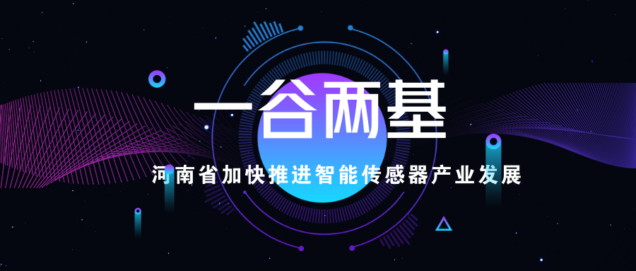 1547085643898052477.png 河南省加快推進(jìn)智能傳感器產(chǎn)業(yè)發(fā)展.png