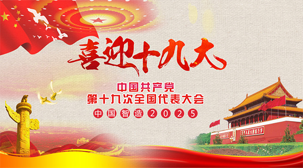 耐特恩喜迎十九大,抓住機(jī)遇向中國(guó)智造進(jìn)發(fā) 耐特恩喜迎十九大,抓住機(jī)遇向中國(guó)智造進(jìn)發(fā)