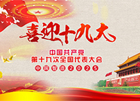 耐特恩喜迎十九大，抓住機遇向中國智造進發(fā)